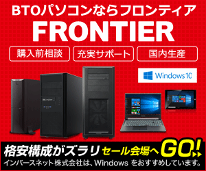 コスパ◎BTOパソコン！フロンティアを利用した感想と口コミ
